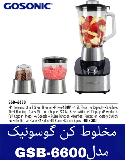 مخلوط کن گوسونیک مدل GSB6600 ظرفیت ۱.۵ لیتر ۳ کاره ۴ سرعته