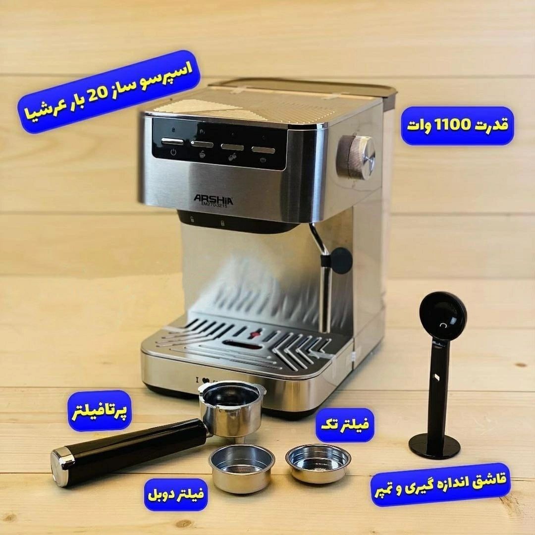اسپرسوساز عرشیا مدل EM270-3215 ظرفیت ۱ لیتر با فیلتر دایمی